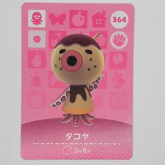 あつまれどうぶつの森　amiiboカード　タコヤ　364