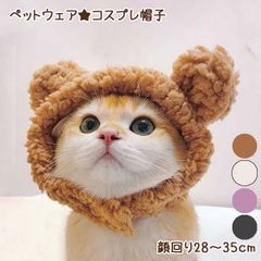 新品! 猫ちゃん★くまさんコスプレ帽子 犬用 猫用 猫服 猫用品 ペットウェア