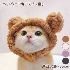 【メール便送料無料】【在庫処分特価】猫ちゃん★くまさんコスプレ帽子 犬用 猫用 猫服 猫用品 ペットウェア