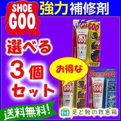 強力靴底補修材 ShoeGoo シューグー スポーツグー お得な選べる３個セット