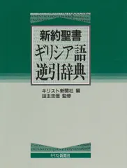 2025年最新】新約聖書辞典の人気アイテム - メルカリ
