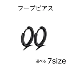 フープピアス レディース メンズ 金属アレルギー対応 つけっぱなしピアス セカンドピアス ファーストピアス リングピアス 2個入り 両耳用  ブラック