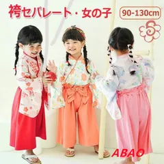 【新商品が大人気です！】キッズ 袴 セパレート 子供用 袴風 はかま 上下 女の子 2点セット 子供 子ども 女の子袴セット 七五三 ひなまつり 和服 衣装 着物 フォーマル お正月 出産祝い お食初め 節句 結婚式 誕生日 プレゼント ギフ