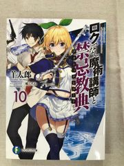 ★【中古】ロクでなし魔術講師と禁忌教典 10