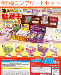 箱入り駄菓子マスコット3  全5種コンプリートセット
