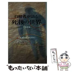 中古】 自殺者が語る死後の世界 （サラ・ブックス） / 中岡 俊哉 / 二見書房 - メルカリ