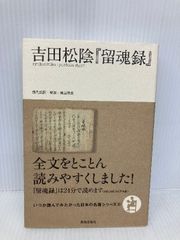 吉田松陰『留魂録』 (いつか読んでみたかった日本の名著シリーズ) 致知出版社 城島明彦