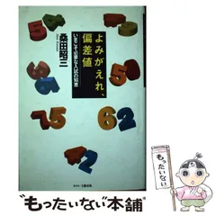 【中古】 よみがえれ、偏差値 いまこそ必要な入試の知恵/文春ネスコ/桑田昭三 よみがえれ、偏差値: いまこそ必要な入試の知恵 | 桑田 昭三 |本