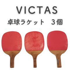 【美品】ヴィクタス　VICTAS　卓球ラケット　3個セット