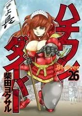 【中古】B6コミック ハチワンダイバー(26) / 柴田ヨクサル