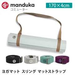 マンドゥカ 公式 ヨガバッグ ヨガマットスリング  コミューター 24FWストラップ 軽量 簡単 持ち運び ベルト ケース