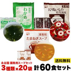 永谷園 スープ セット 計60袋 業務用 お吸いもの 松茸風味 わかめ たまねぎスープ ポスト投函便