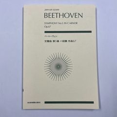 スコア  ベートーヴェン  交響曲第５番 ハ短調 作品67