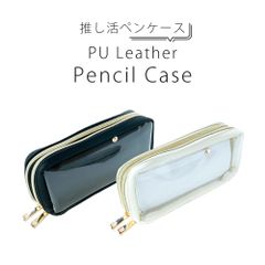 PUレザー ペンケース マルチポーチ 推し活グッズ 推しポーチ クリアフロント 二層タイプ 大容量 筆箱