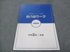 2024年最新】enaワーク 社会の人気アイテム - メルカリ