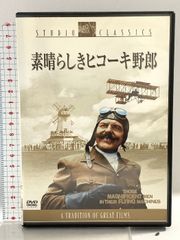 素晴らしきヒコーキ野郎 20世紀フォックスエンターテインメント スチュアート・ホイットマン DVD