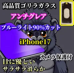 ★特別価格★超さらさら【iPhone17 iPhone17AIR iPhone17Pro iPhone17ProMax】目に優しい 光反射防止　指紋防止 高硬度9H 高品質ゴリラガラス アンチグレアブルーライト90%カットフィルム＋カメラ保護フィルム
