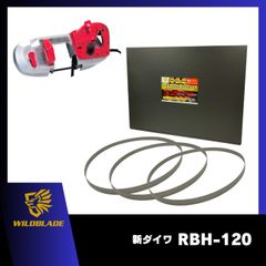 ハイパーバンドソー ステンレス・鉄用 新ダイワ RBH-120 バンドソー替刃 3本入 バイメタル 日本製 WHB-1140のサムネイル