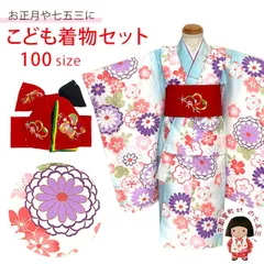 子供着物セット 女の子用三つ身の着物と正絹 刺繍柄の結び帯の2点セット 100サイズ「水色、菊」OB3K-2408set