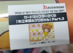 【新品未開封】ブシロード ラバーマットコレクション V2 Vol.1201 カードキャプターさくら『木之本桜＆ケロちゃん』Part.3