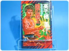 【中古】 幻影の覇王 暗黒拳聖伝３/祥伝社/高千穂遙 中古】 幻影の覇王 暗黒拳聖伝3/祥伝社/高千穂遙