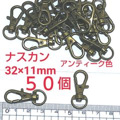 ナスカン アンティークゴールド 32×11mm 50個