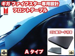 ギガ ファイブスター 専用 フロント テーブル ゴム製ガード付き - 四壱