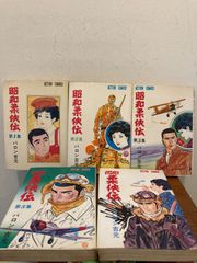 昭和柔侠伝 全巻セット 全５巻 バロン吉元