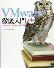 【中古本】VMware徹底入門  第4版 VMware vSphere 6.0対応 /翔泳社 /ヴイエムウェア株式会社 /K0304-250404-0181 /9784798142593