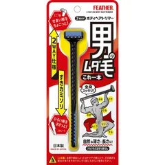 【 新品 未開封 】 フェザー 2WAYボディヘアトリマー 未使用 送料無料のサムネイル