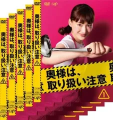 2025年最新】奥様は、取り扱い注意 DVDの人気アイテム - メルカリ 2025年最新】奥様は、取り扱い注意 DVDの人気アイテム - メルカリ