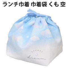 ランチ巾着 巾着袋 くも 空 235694 la ブルー ノンキャラ 弁当袋 ランチ 袋 子供 キッズ かわいい 人気 【rk235694】