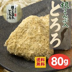 【ネバネバ健康食】根こんぶとろろ〈80g〉 昆布 とろろ お吸い物 ごはん おにぎり