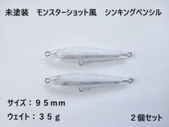 未塗装 モンスターショット風 シンキングペンシル 41g 2個 110mm