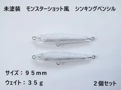 未塗装 モンスターショット風 シンキングペンシル 41g 100個 110mm