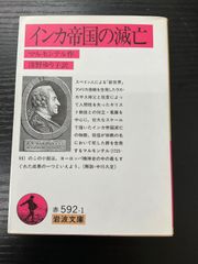 インカ帝国の滅亡　マルモンテル　岩波文庫