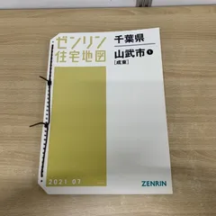 2025年最新】ゼンリン住宅地図 千葉県の人気アイテム - メルカリ