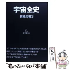 2025年最新】宇宙全史質疑応答の人気アイテム - メルカリ