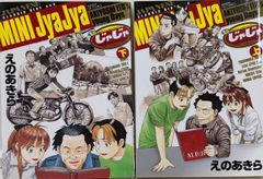 ミニじゃじゃ 上下巻セット えのあきら - メルカリ