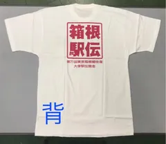 2024年最新】箱根駅伝 tシャツの人気アイテム - メルカリ