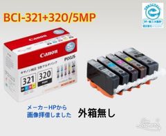 キヤノンCanon BCI-321+320/5MPマルチパック純正