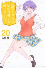 2025年最新】黒岩メダカに私の可愛いが通じない 特典の人気