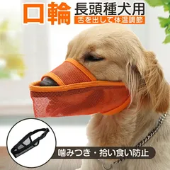 口輪 オレンジ マズル 犬 長頭種 メッシュ 脱げにくい 噛みつき 無駄吠え 拾い食い 傷舐め防止 柔らかい 軽量 夏 体温調節 散歩 通気性 安全 ペット 犬用 しつけ ケア用品のサムネイル