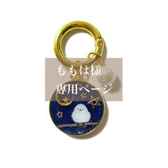 ももは様専用　シマエナガキーホルダー