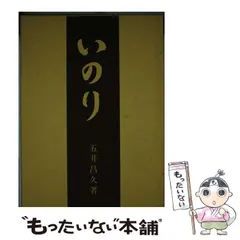 【中古】 真の幸福/白光真宏会出版本部/五井昌久 中古】 真の幸福 / 五井昌久 / 白光真宏会出版局 - メルカリ