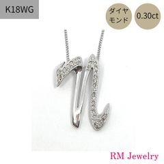 新品 イニシャル ネックレス K18 WG ダイヤモンド アルファベット n 筆記体 ペンダント レディース RMジュエリー