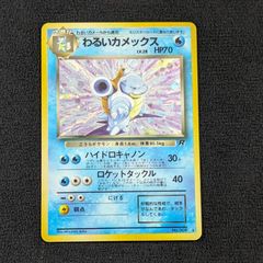 ポケモンカード　旧裏　カメックス　わるいカメックス 第4弾 拡張パック「ロケット団」わるいカメックス-旧ポケモン