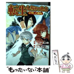 中古】 転生しちゃったよ〈いや、ごめん〉 7 (アルファポリスCOMICS 