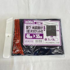 腰下　帆前掛け　紺ポケット付き