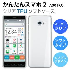 TPUケース かんたんスマホ2 ケース カバー スーパークリア TPU ソフトケース 透明 かんたんスマホ2 A001KC スマホケース かんたんスマホ2+ プラス Plus Y!mobile 京セラ A001KC